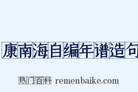 康南海自编年谱造句是什么意思的图片